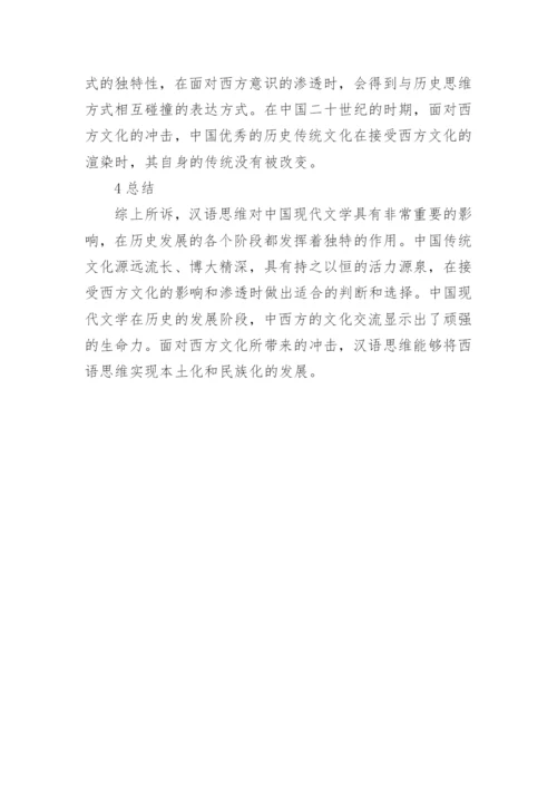 汉语思维对中国现代文学的内在影响分析的论文.docx