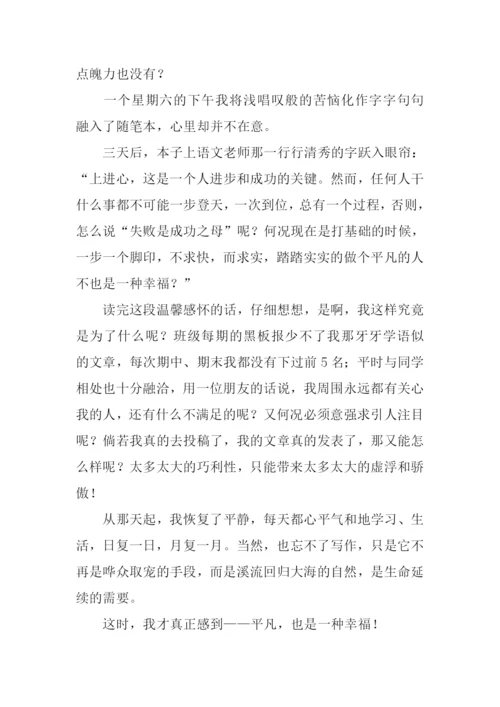 平凡也是一种幸福作文-1.docx