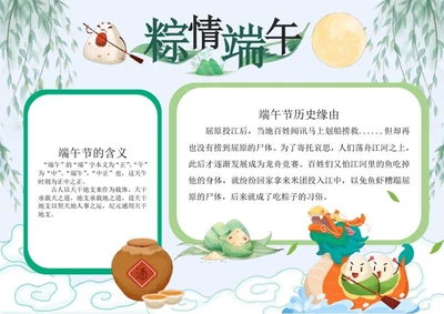 粽情端午节科普教育电子小报word模板