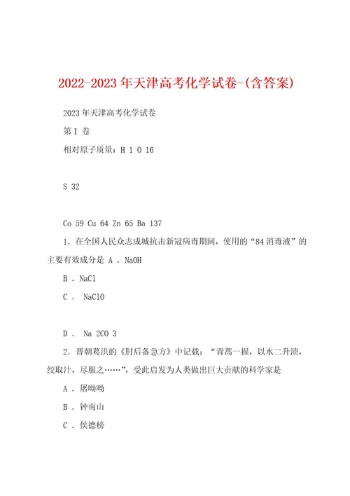 20222023年天津高考化学试卷(含答案)