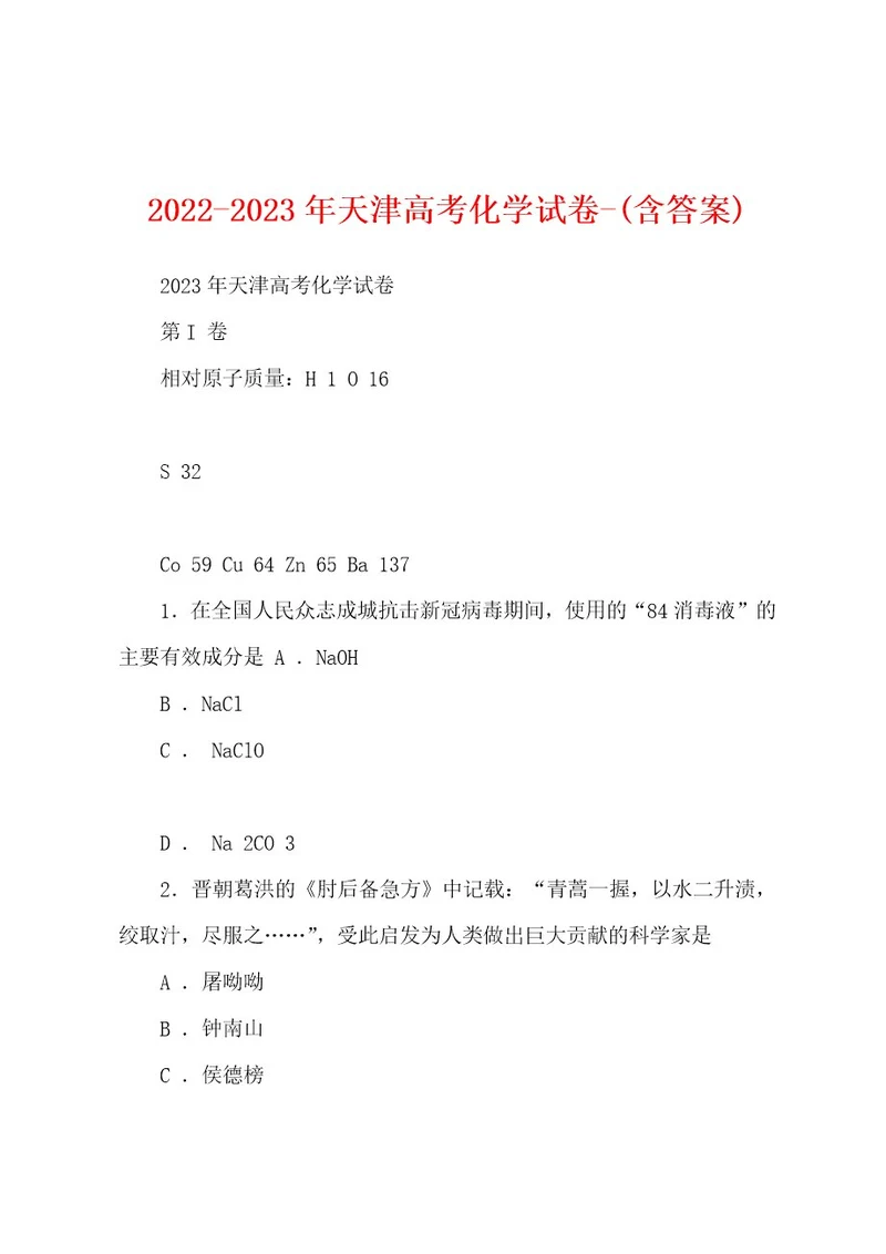 20222023年天津高考化学试卷(含答案)