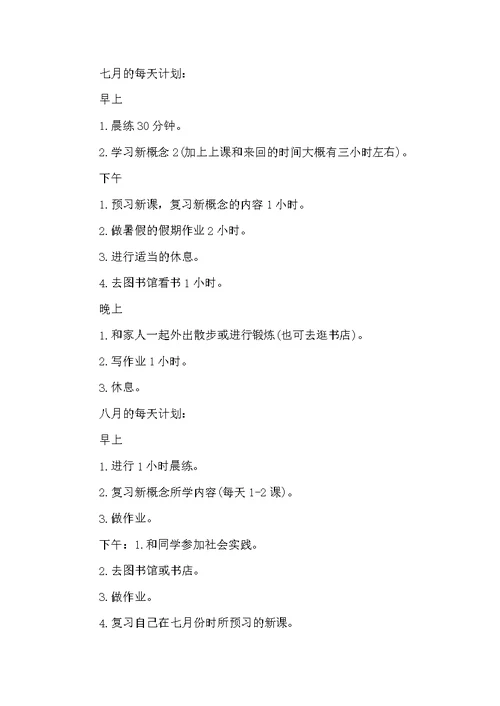 初一新生暑假学习计划范文(精选6篇)