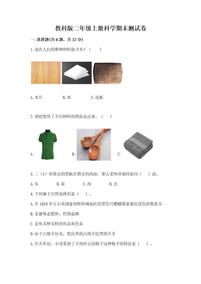 教科版二年级上册科学期末测试卷（b卷）