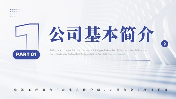 高端大气建筑工程项目介绍PPT公司介绍