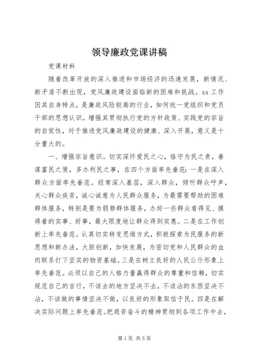 领导廉政党课讲稿 (5).docx