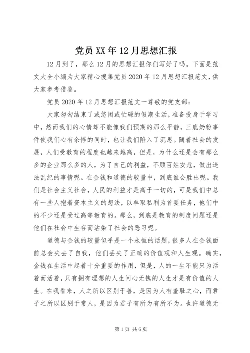 党员某年12月思想汇报.docx