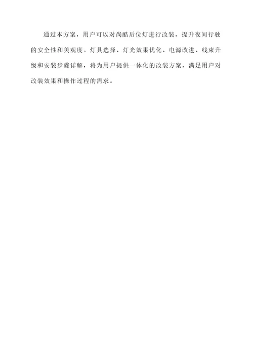 尚酷后位灯改装方案