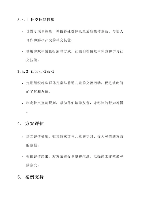 幼儿园特殊群体工作方案