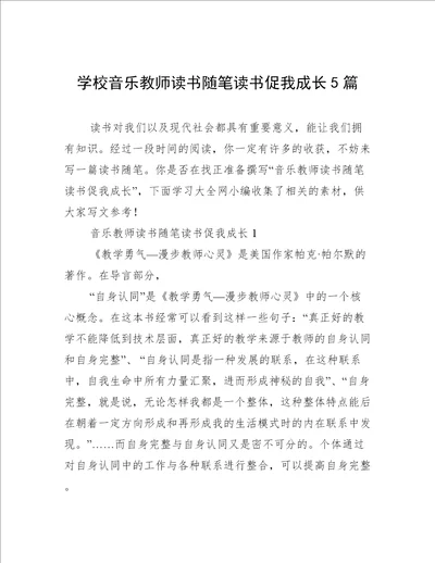 学校音乐教师读书随笔读书促我成长5篇