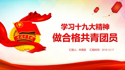共青团十九大精神学习团委年终总结PPT