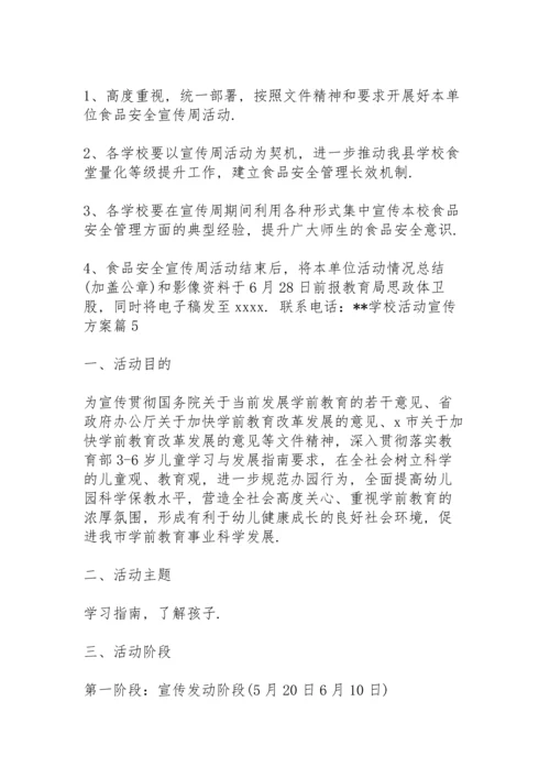 有关学校活动宣传方案范文合集5篇.docx