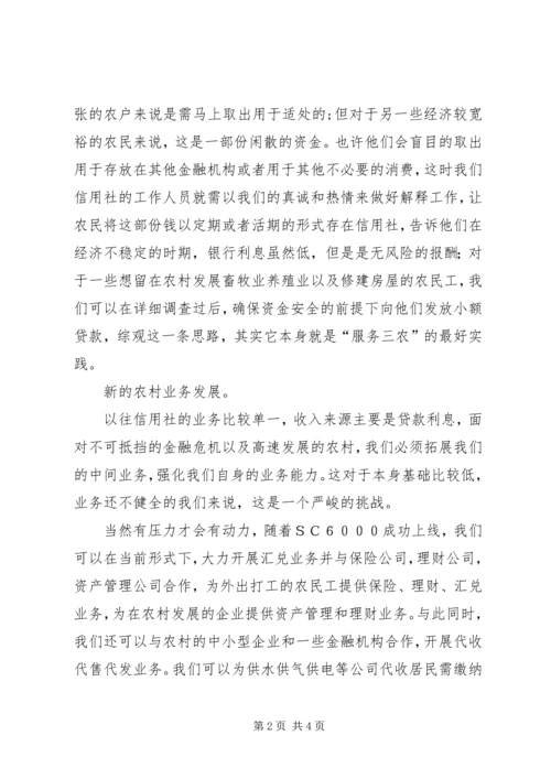 信用社应对金融危机挑战及机遇经验做法.docx