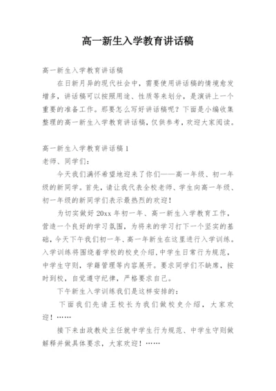 高一新生入学教育讲话稿.docx