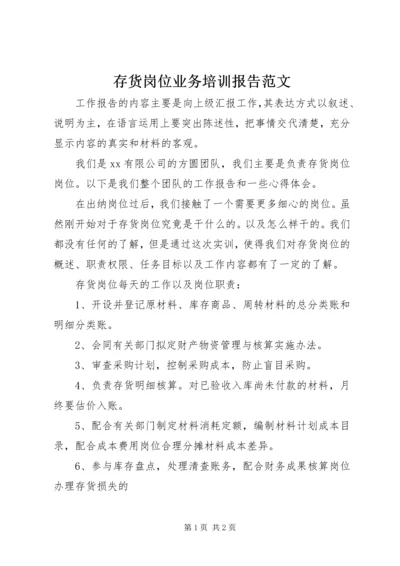 存货岗位业务培训报告范文.docx