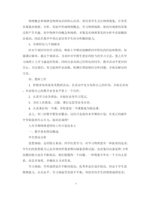 精编之九年学期物理老师的工作计划范本.docx