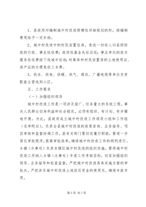 县加快城中村改建意见.docx