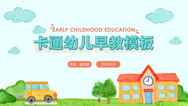 蓝色卡通幼儿早教PPT模板