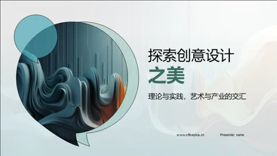 探索创意设计之美