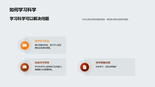 掌握科学，揭秘世界
