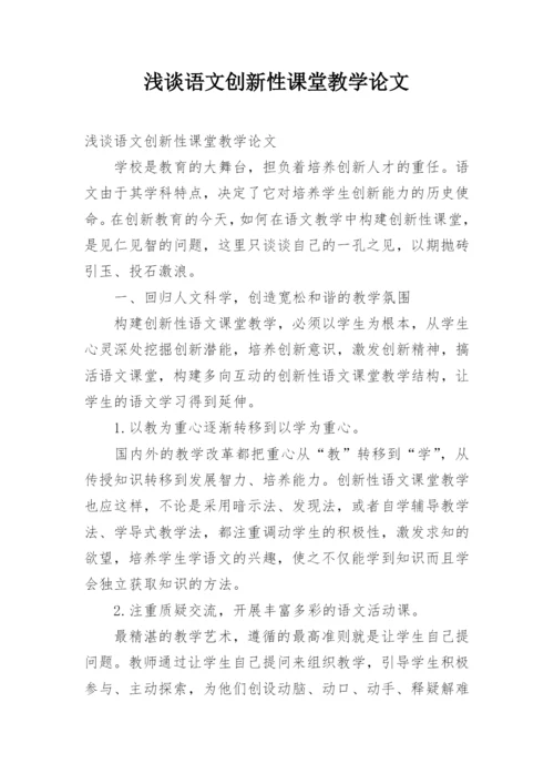 浅谈语文创新性课堂教学论文.docx