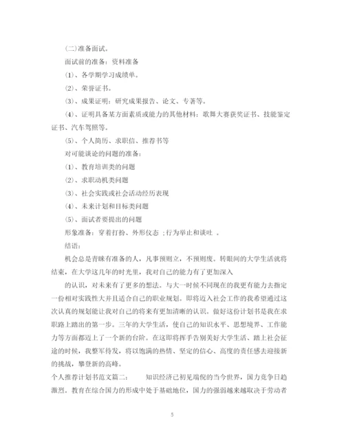 精编之个人推荐计划书范文3篇.docx