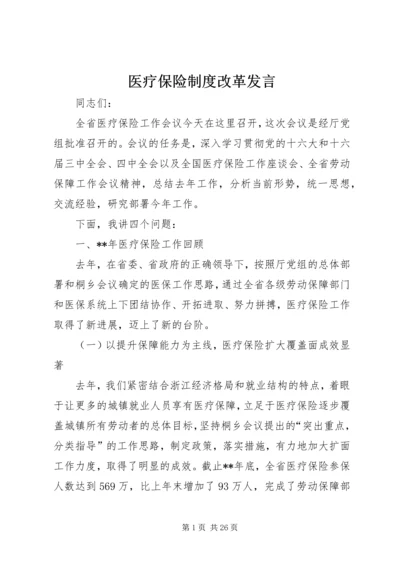 医疗保险制度改革发言.docx