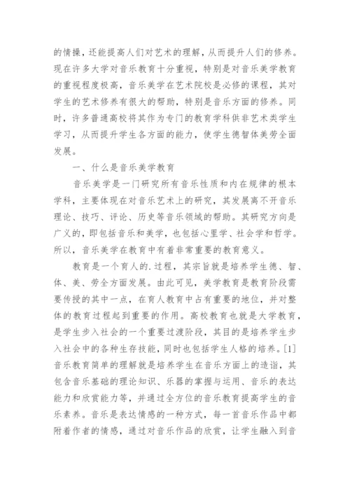 音乐美学教育在高校教学中的作用论文.docx