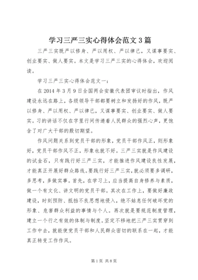 学习三严三实心得体会范文3篇.docx