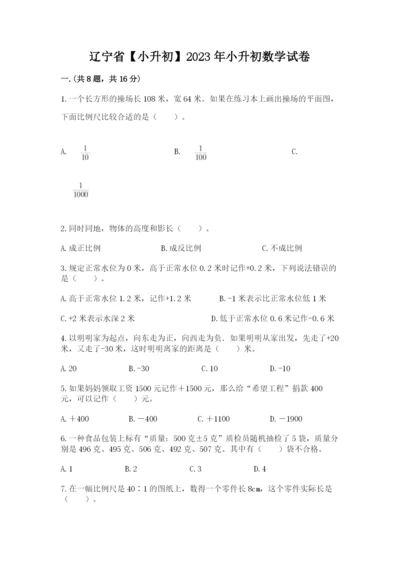 辽宁省【小升初】2023年小升初数学试卷附参考答案（培优b卷）.docx