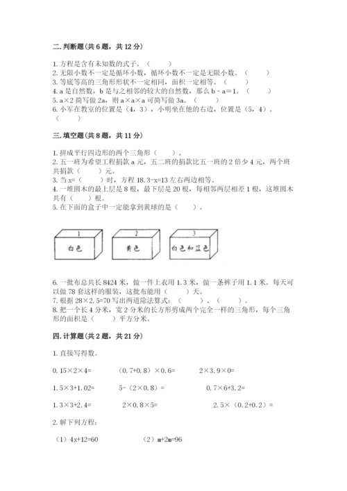 人教版五年级上册数学期末测试卷附答案【综合题】.docx