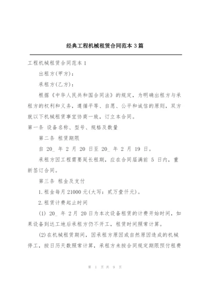 经典工程机械租赁合同范本3篇.docx