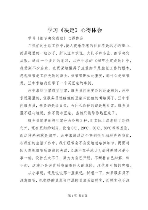 学习《决定》心得体会 (6).docx