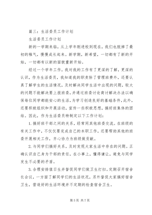 篇一：生活委员工作计划.docx