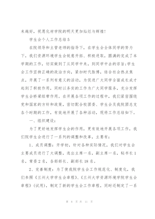 学生会个人工作总结5篇.docx