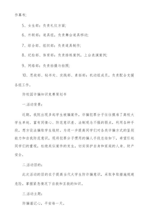 防校园诈骗知识竞赛策划书大学生防诈骗安全教育.docx