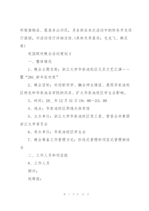 校园联欢晚会活动策划5篇.docx