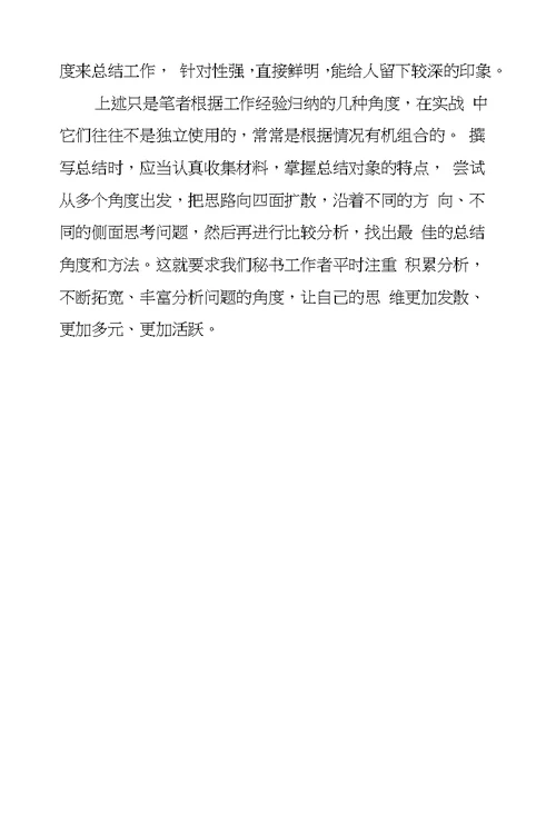 文秘工作总结写作的八种角度