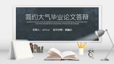 明亮书桌毕业论文答辩教学小台灯通用PPT模板