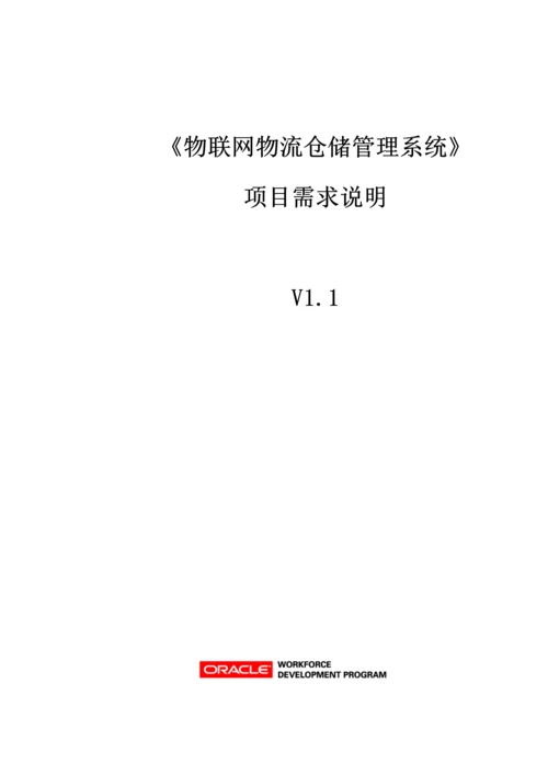 物联网物流仓储标准管理系统综合项目需求说明模板.docx