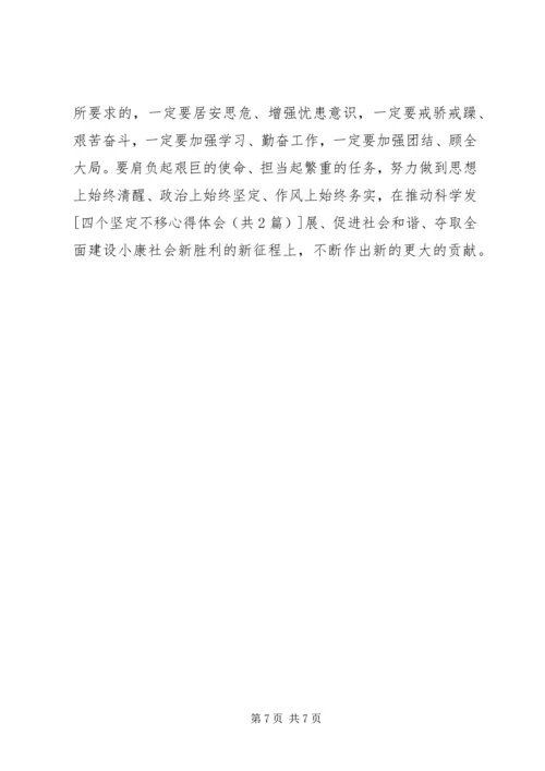 学习“四个坚定不移”的心得体会[范文模版] (2).docx