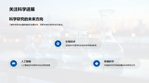 揭秘科学研究