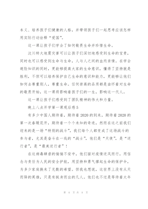 晚上八点开学第一课个人观后感5篇.docx