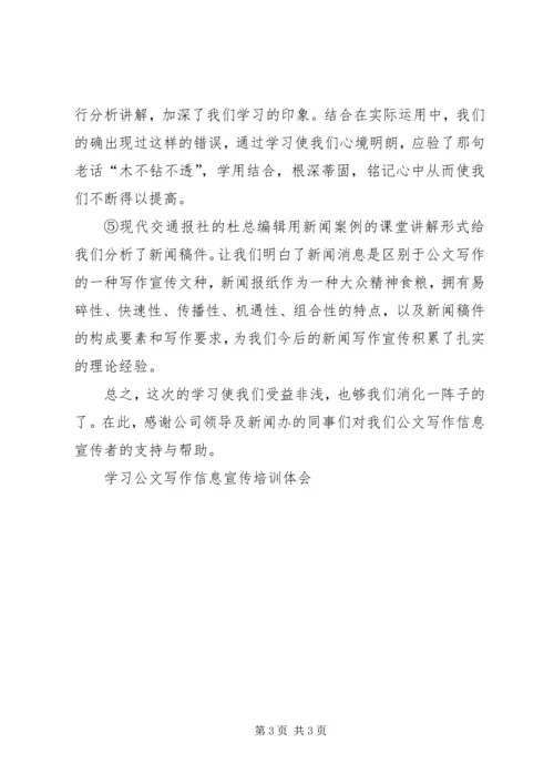 学习公文写作信息宣传培训体会 (2).docx