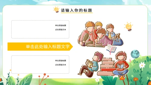 《世界读书日》读书教学主题班会通用PPT模板