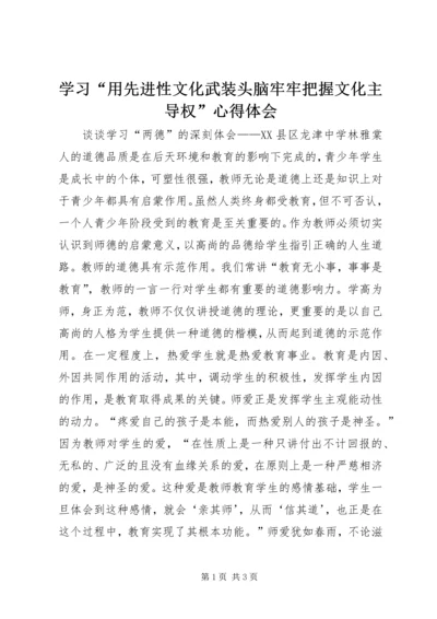 学习“用先进性文化武装头脑牢牢把握文化主导权”心得体会 (5).docx