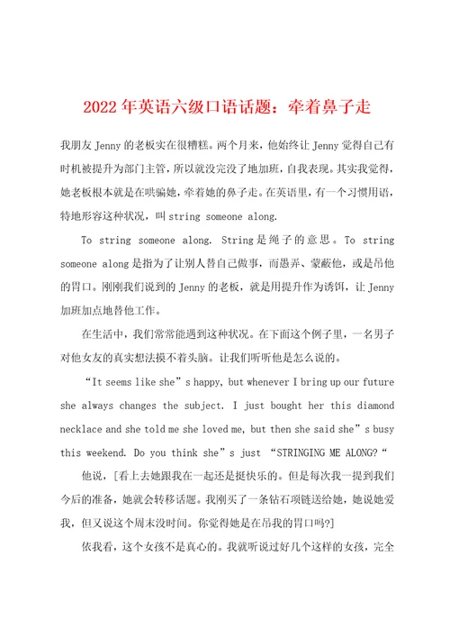 2022年英语六级口语话题：牵着鼻子走