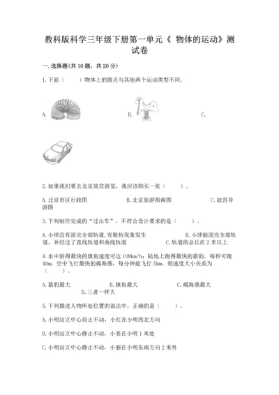 教科版科学三年级下册第一单元《 物体的运动》测试卷及答案.docx