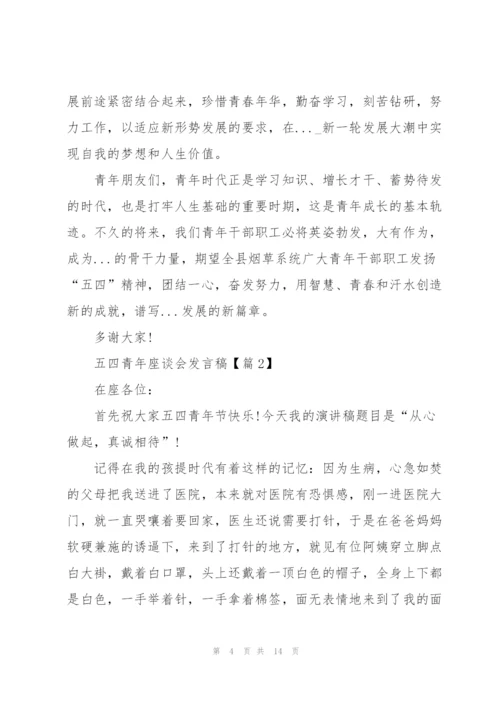 迎接2022五四青年座谈会发言稿.docx