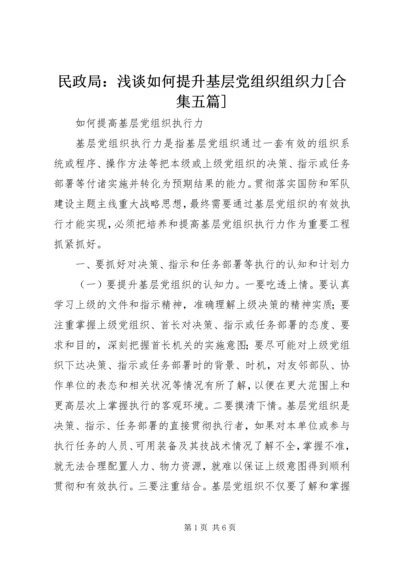 民政局：浅谈如何提升基层党组织组织力[合集五篇] (5).docx