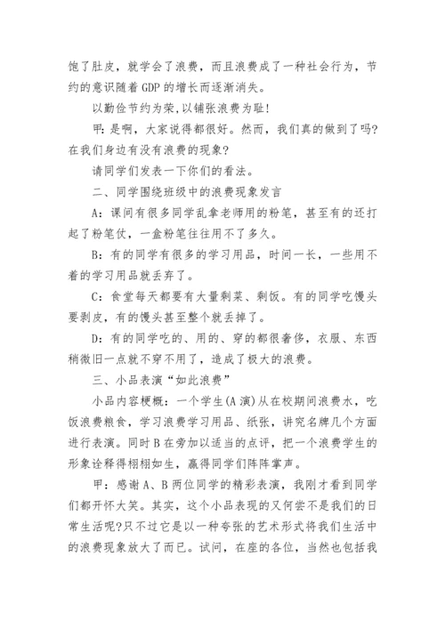 厉行节约反对浪费主题班会教案5篇【优秀范文】.docx